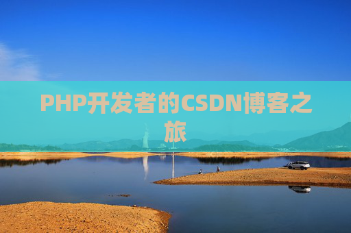 PHP开发者的CSDN博客之旅