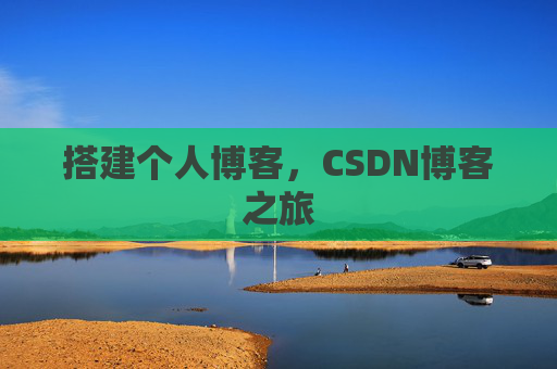 搭建个人博客，CSDN博客之旅