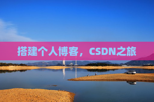 搭建个人博客，CSDN之旅
