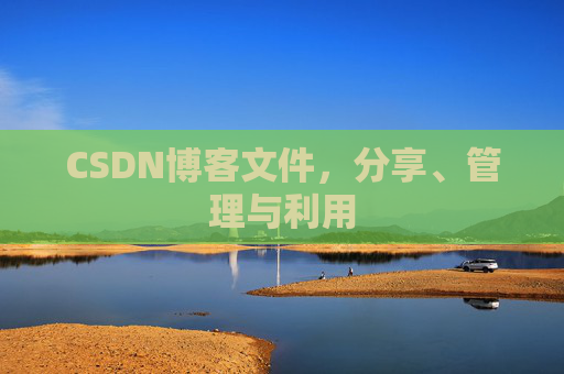 CSDN博客文件，分享、管理与利用
