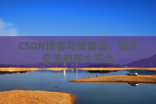 CSDN博客与博客园，技术交流的两大平台